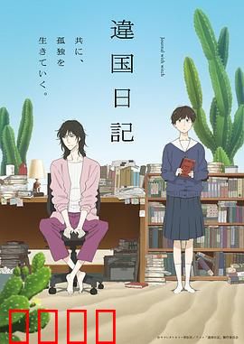 异国日记动画版：成长之旅
