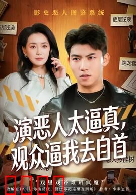 演恶人太逼真，观众逼我去自首：假戏真做