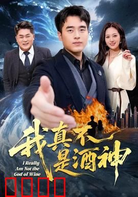 我真不是酒神：酒场逆袭记