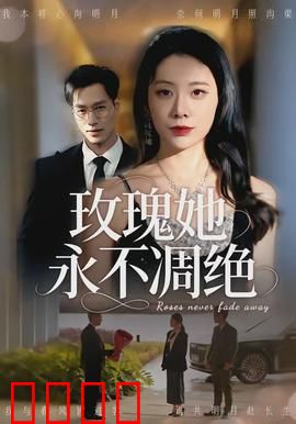 玫瑰她永不凋绝：彼岸的誓言