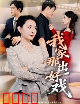 我家那出好戏：笑语中的和解