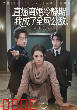 直播离婚冷静期，我成了全网公敌：谁之过？