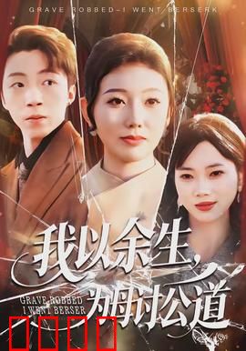 我以余生，为母讨公道：绝望复仇