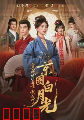 穿成侯门主母，我成了京圈白月光：逆袭传奇