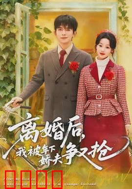 离婚后，我被年下娇夫争又抢：逆袭甜宠