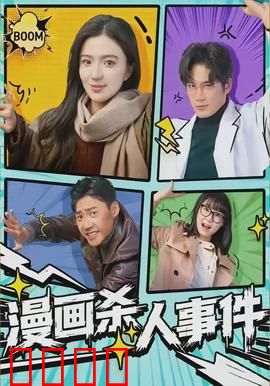 漫画杀人事件：致命漫画