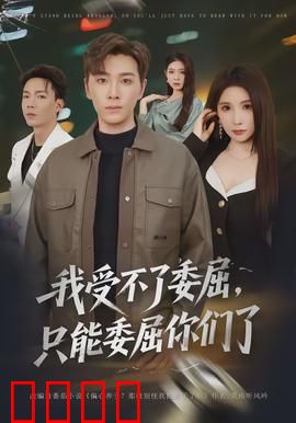 我受不了委屈，只能委屈你们了：复仇反转