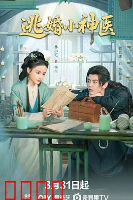 逃婚小神医：都市医圣
