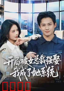 开局被女总裁强娶我成了她系统：逆袭人生