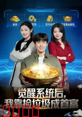 觉醒系统后，我靠捡垃圾成首富：废物大翻身