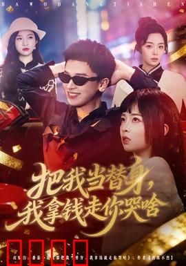 把我当替身，我拿钱走你哭啥：清醒女主不回头