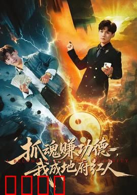 抓魂赚功德，我成地府红人：阴差逆袭