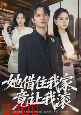 她借住我家，竟让我滚：好心反被咬