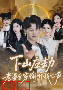 下山应劫老婆全家偷听我心声：心声曝光笑料多