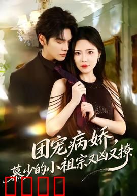 团宠病娇，慕少的小祖宗又凶又撩：短剧解说