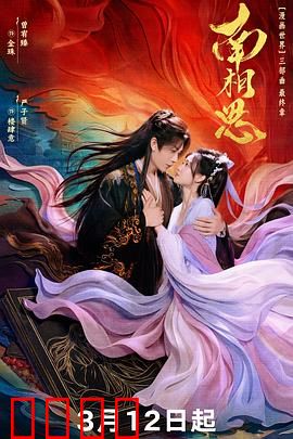 南相思：一曲离殇