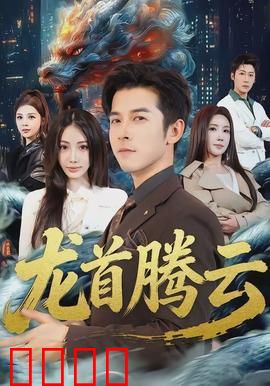 龙首腾云：龙魂守护者