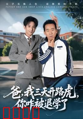 爸我三天开路虎你咋被退学了：父与子的荒诞人生