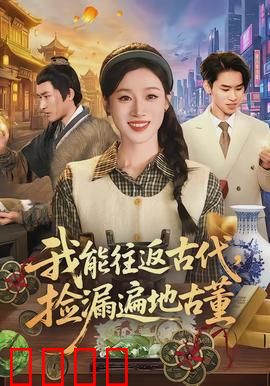我能往返古代，捡漏遍地古董：鉴宝王者归来