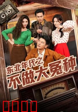 东北年代之不做大冤种：兄弟反目成仇