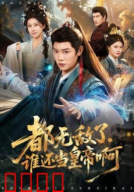 都无敌了，谁还当皇帝啊：无敌是多么寂寞