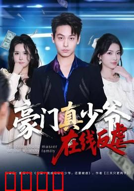 豪门真少爷在线反虐：霸气回归虐渣