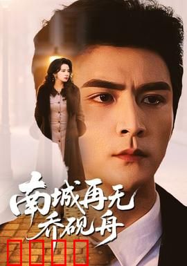 南城再无乔砚舟：爱已成往事