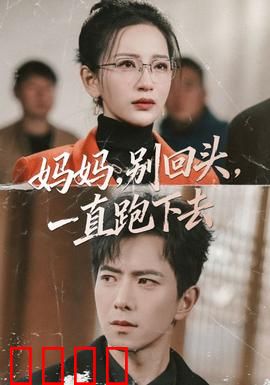 妈妈，别回头，一直跑下去：母爱的绝境逃亡