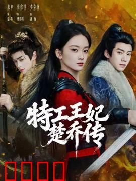 特工王妃楚乔传：谍影权谋