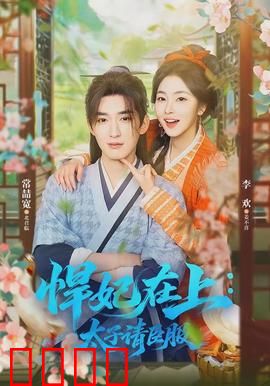 悍妃在上，太子请臣服：穿越女王的逆袭