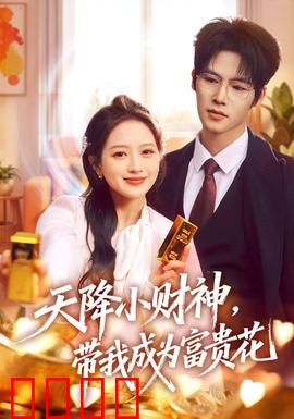 天降小财神，带我成为富贵花：暴富逆袭