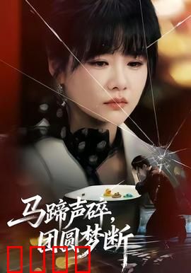 马蹄声碎，团圆梦断：雪夜归途