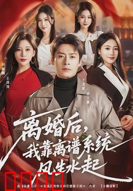 离婚后，我靠离谱系统风生水起：逆袭人生