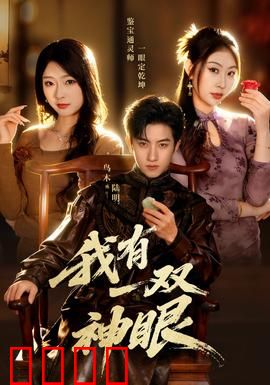 我有一双神眼：预见未来