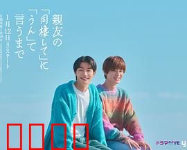 直到对挚友的“要不要同居”说出“好”：同居试炼的甜蜜与苦涩