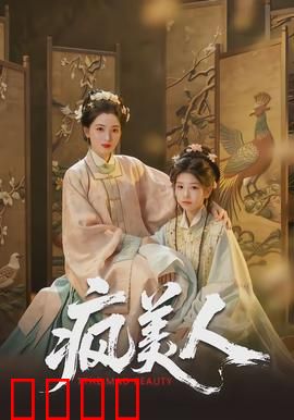 疯美人：疯狂下的清醒