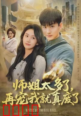 师姐太多了，再宠我就真废了：宠溺无度