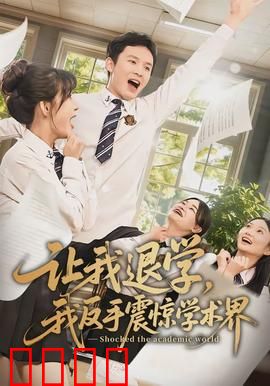 让我退学，我反手震惊学术界：论文封神