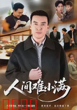 人间难小满：欲望的囚笼