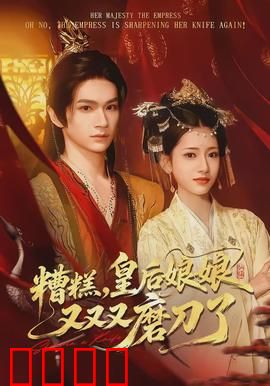 糟糕，皇后娘娘又又又磨刀了：皇上跪地求饶