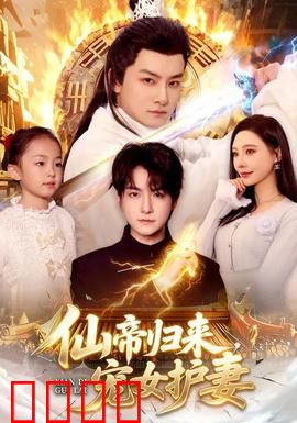 仙帝归来，宠女护妻：逆天改命宠妻女