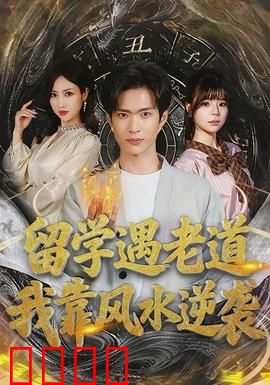 留学遇老道，我靠风水逆袭：逆天改命之路