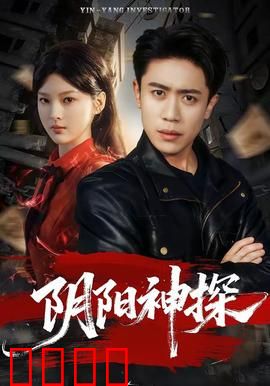 阴阳神探：灵眼破奇案