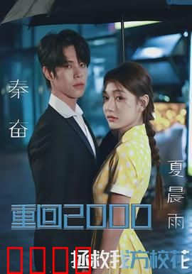 重回2000，拯救我方校花：校园穿越救赎