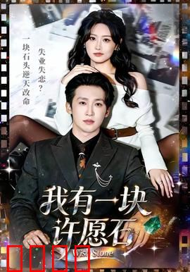 我有一块许愿石：贪婪的代价