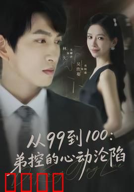 从99到100弟控的心动沦陷：禁忌之恋