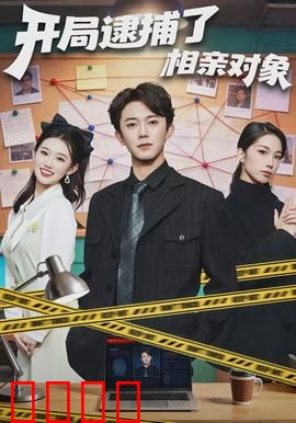 开局逮捕了相亲对象：卧底新娘