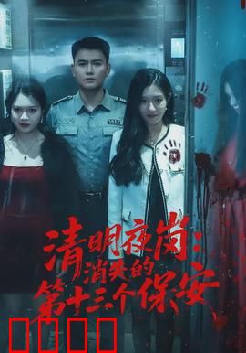 清明夜岗：守夜人的秘密