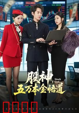 股神，五万本金悟道：散户逆袭记