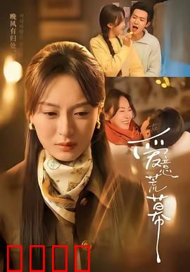 爱意荒幕：黄沙中的绝唱